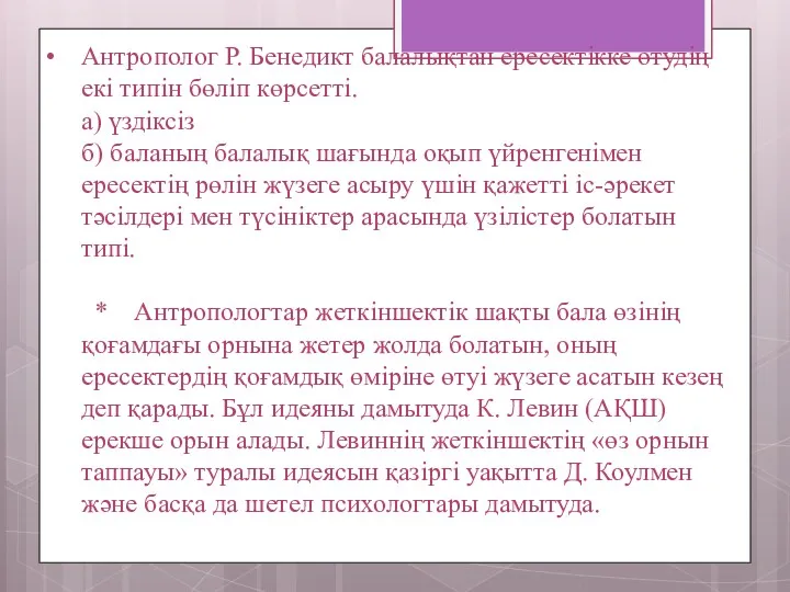 Антрополог Р. Бенедикт балалықтан ересектікке өтудің екі типін бөліп көрсетті. a) үздіксіз б)