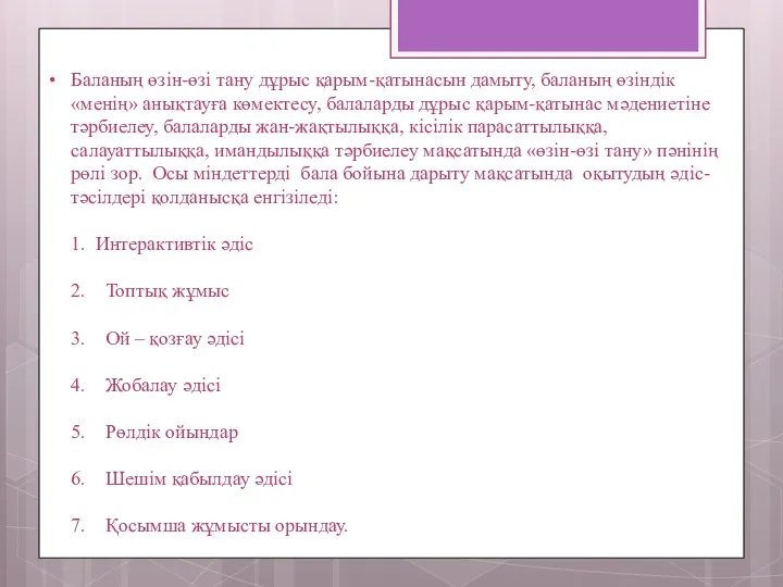 Баланың өзін-өзі тану дұрыс қарым-қатынасын дамыту, баланың өзіндік «менің» анықтауға көмектесу, балаларды дұрыс