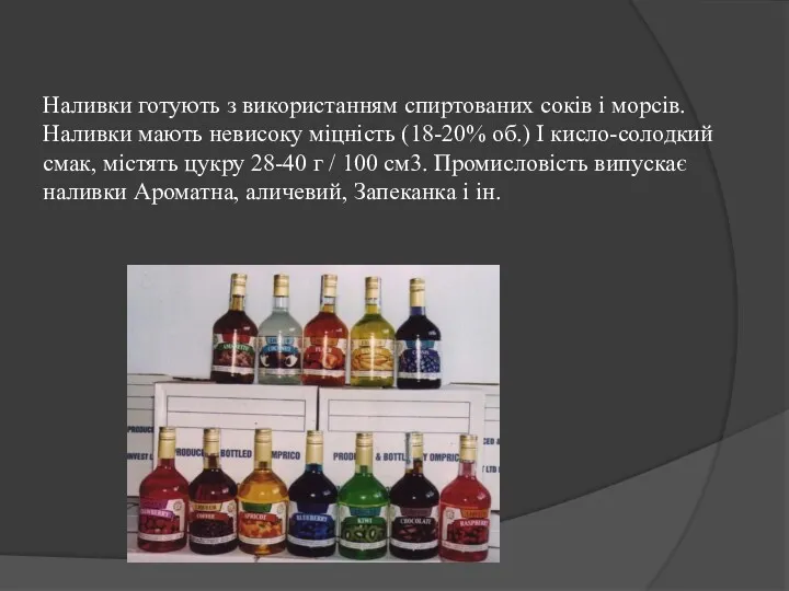 Наливки готують з використанням спиртованих соків і морсів. Наливки мають