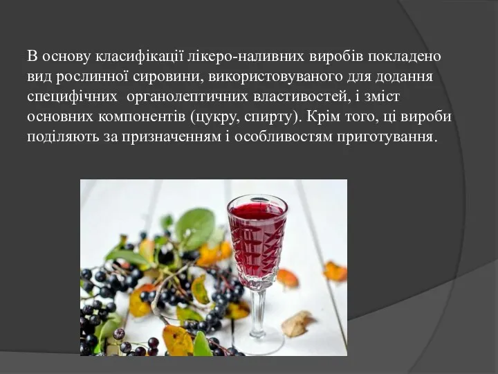 В основу класифікації лікеро-наливних виробів покладено вид рослинної сировини, використовуваного