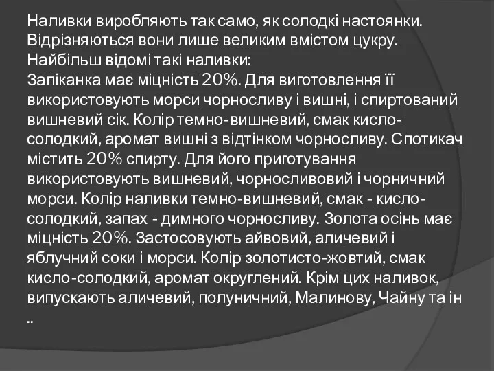 Наливки виробляють так само, як солодкі настоянки. Відрізняються вони лише