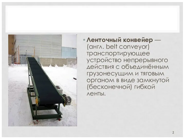 Ленточный конвейер — (англ. belt conveyor) транспортирующее устройство непрерывного действия