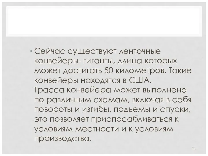 Сейчас существуют ленточные конвейеры- гиганты, длина которых может достигать 50