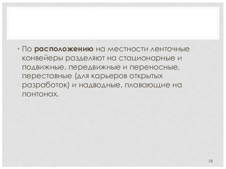 По расположению на местности ленточные конвейеры разделяют на стационарные и