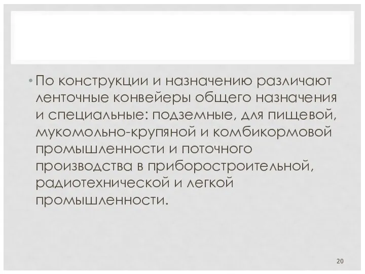 По конструкции и назначению различают ленточные конвейеры общего назначения и