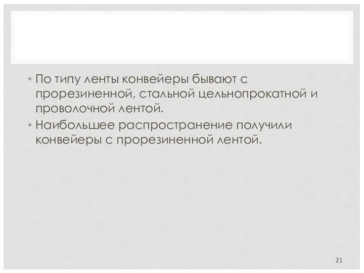 По типу ленты конвейеры бывают с прорезиненной, стальной цельнопрокатной и