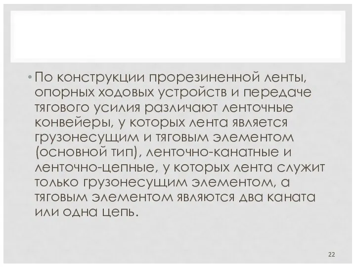 По конструкции прорезиненной ленты, опорных ходовых устройств и передаче тягового