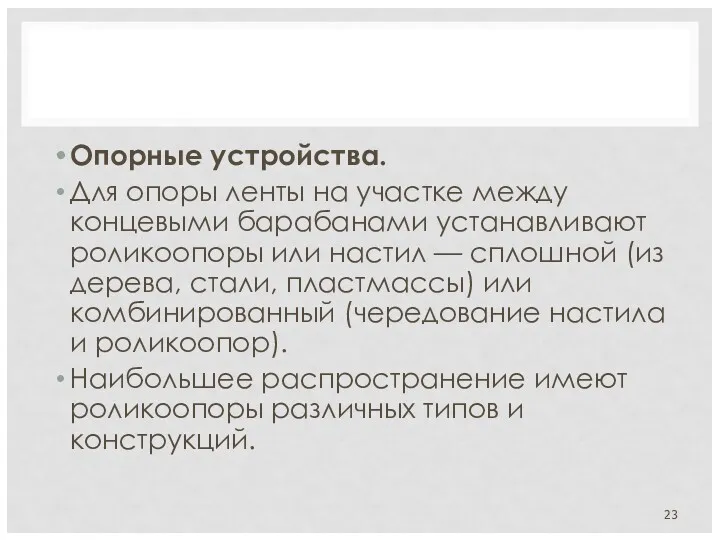 Опорные устройства. Для опоры ленты на участке между концевыми барабанами