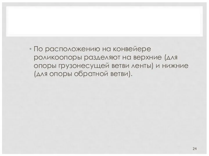 По расположению на конвейере роликоопоры разделяют на верхние (для опоры