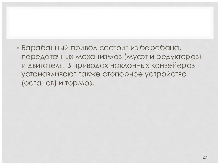 Барабанный привод состоит из барабана, передаточных механизмов (муфт и редукторов)