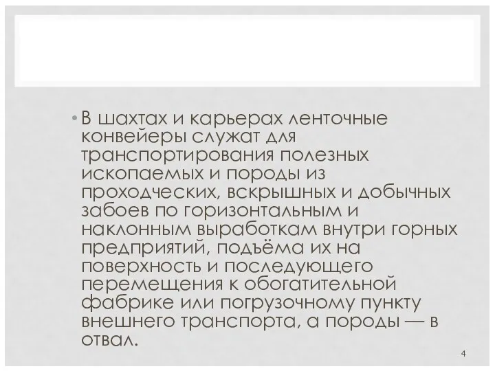 В шахтах и карьерах ленточные конвейеры служат для транспортирования полезных