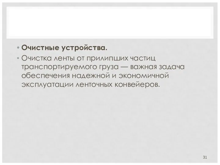 Очистные устройства. Очистка ленты от прилипших частиц транспортируемого груза —