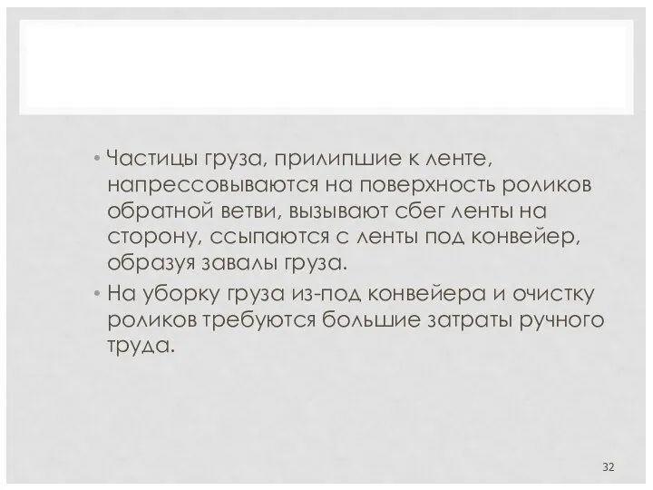 Частицы груза, прилипшие к ленте, напрессовываются на поверхность роликов обратной