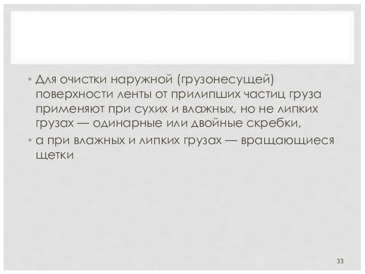 Для очистки наружной (грузонесущей) поверхности ленты от прилипших частиц груза