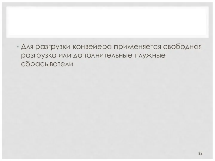 Для разгрузки конвейера применяется свободная разгрузка или дополнительные плужные сбрасыватели