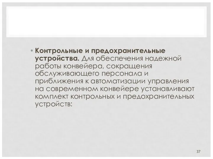 Контрольные и предохранительные устройства. Для обеспечения надежной работы конвейера, сокращения