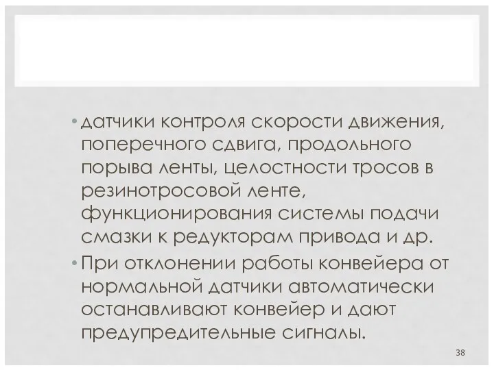 датчики контроля скорости движения, поперечного сдвига, продольного порыва ленты, целостности