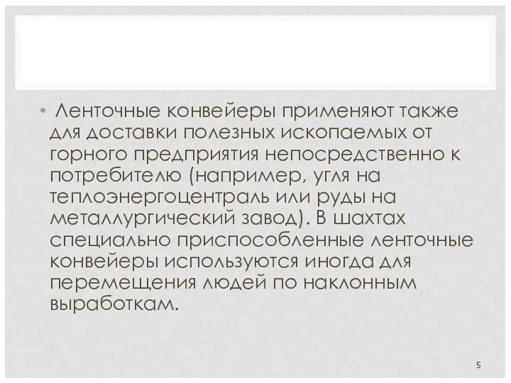 Ленточные конвейеры применяют также для доставки полезных ископаемых от горного