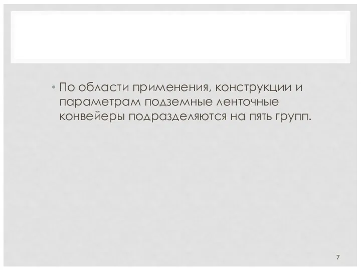 По области применения, конструкции и параметрам подземные ленточные конвейеры подразделяются на пять групп.