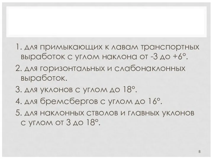 1. для примыкающих к лавам транспортных выработок с углом наклона