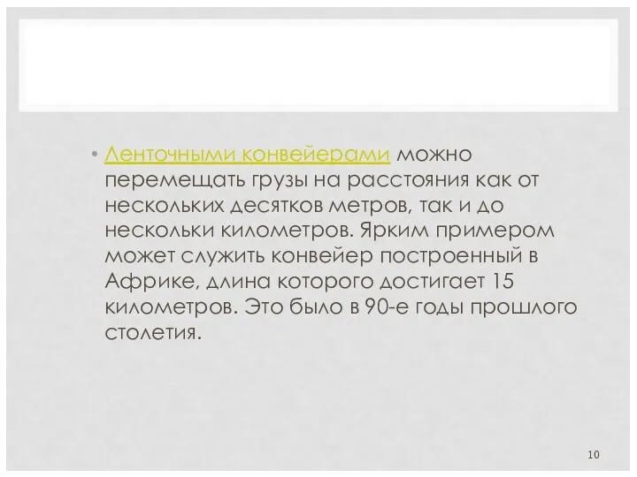 Ленточными конвейерами можно перемещать грузы на расстояния как от нескольких