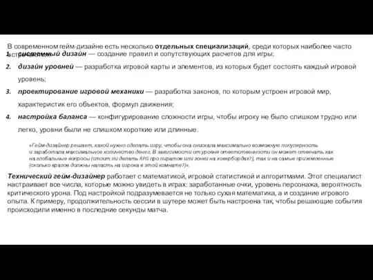 В современном гейм-дизайне есть несколько отдельных специализаций, среди которых наиболее