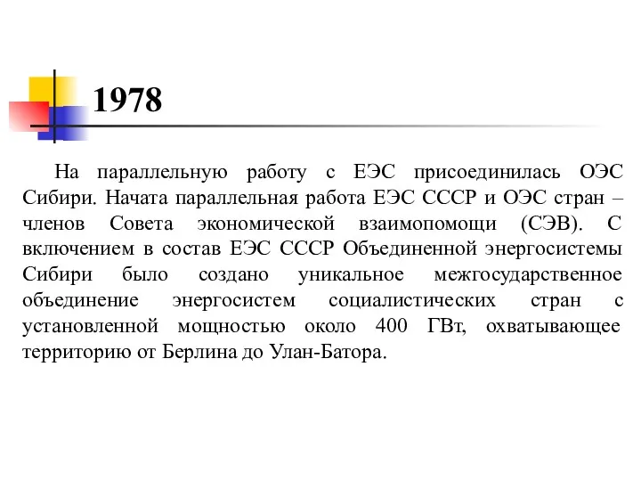 1978 На параллельную работу с ЕЭС присоединилась ОЭС Сибири. Начата
