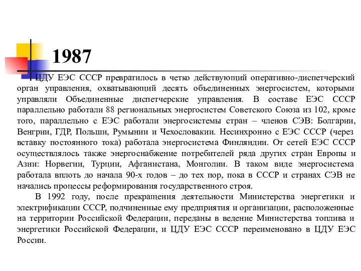 1987 ЦДУ ЕЭС СССР превратилось в четко действующий оперативно-диспетчерский орган