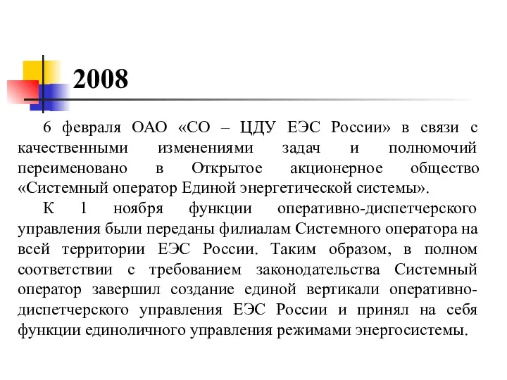 2008 6 февраля ОАО «СО – ЦДУ ЕЭС России» в