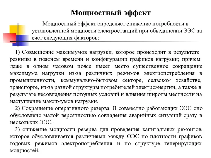 1) Совмещение максимумов нагрузки, которое происходит в результа­те разницы в