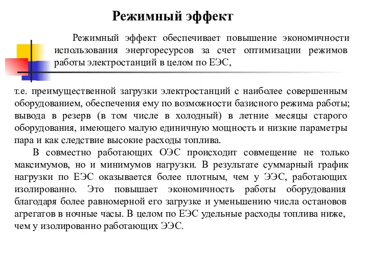 т.е. преимущественной загрузки электростан­ций с наиболее совершенным оборудованием, обеспечения ему