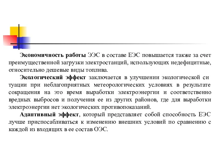 Экономичность работы ЭЭС в составе ЕЭС повышается также за счет