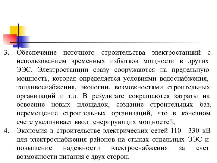 Обеспечение поточного строительства электростанций с использова­нием временных избытков мощности в