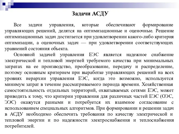 Все задачи управления, которые обеспечивают формирование управляющих решений, делятся на