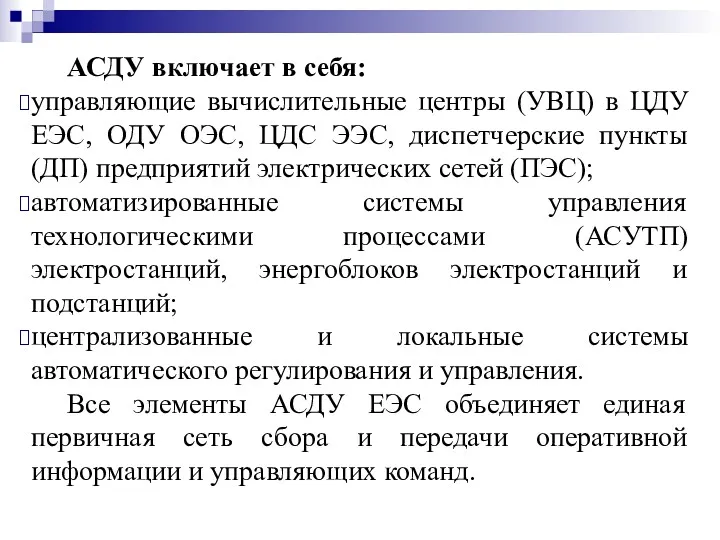 АСДУ включает в себя: управляющие вычислительные центры (УВЦ) в ЦДУ