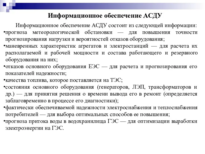 Информационное обеспечение АСДУ состоит из следующей информации: прогноза метеорологической обстановки