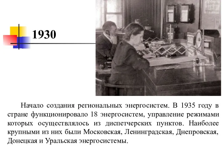 Начало создания региональных энергосистем. В 1935 году в стране функционировало