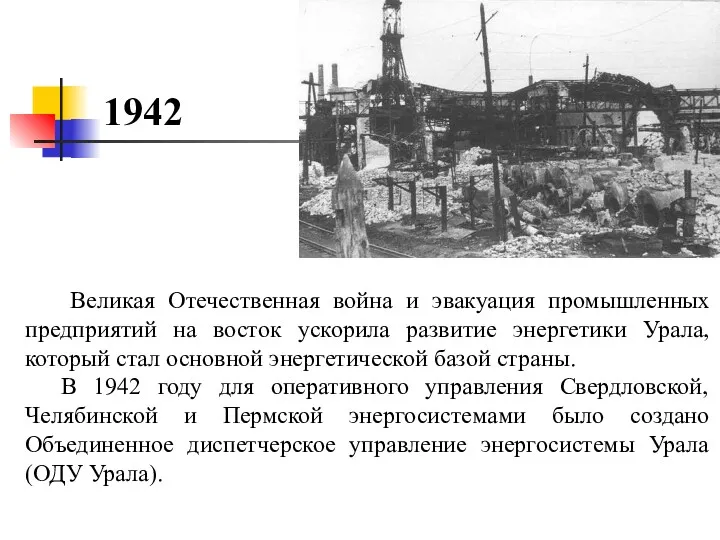 Великая Отечественная война и эвакуация промышленных предприятий на восток ускорила