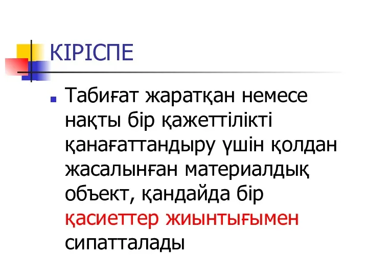 КІРІСПЕ Табиғат жаратқан немесе нақты бір қажеттілікті қанағаттандыру үшін қолдан