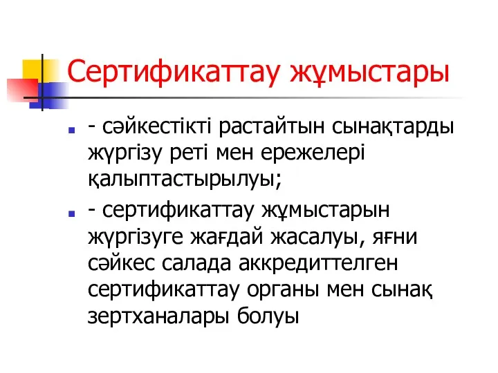 Сертификаттау жұмыстары - сәйкестікті растайтын сынақтарды жүргізу реті мен ережелері