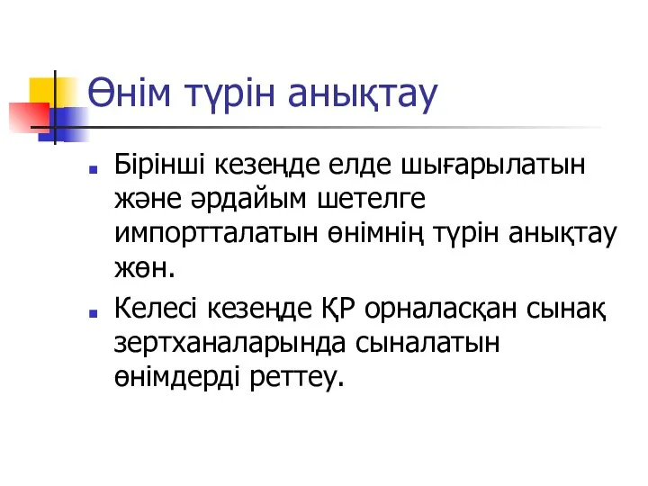 Өнім түрін анықтау Бірінші кезеңде елде шығарылатын және әрдайым шетелге