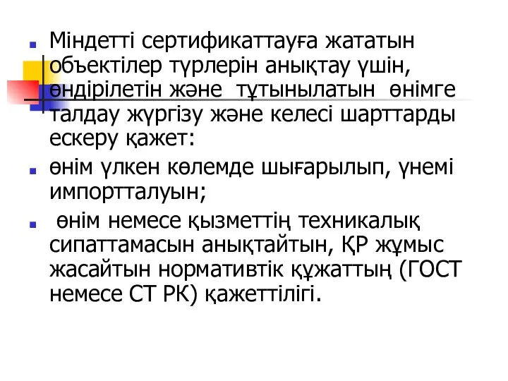 Міндетті сертификаттауға жататын объектілер түрлерін анықтау үшін, өндірілетін және тұтынылатын