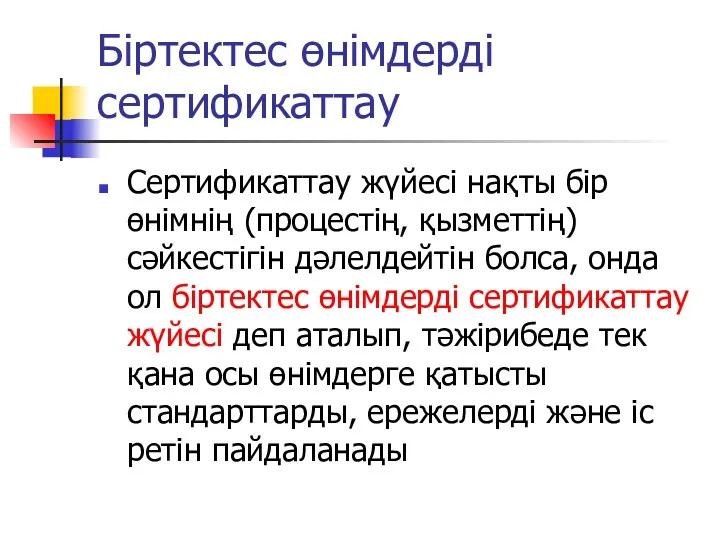 Біртектес өнімдерді сертификаттау Сертификаттау жүйесі нақты бір өнімнің (процестің, қызметтің)