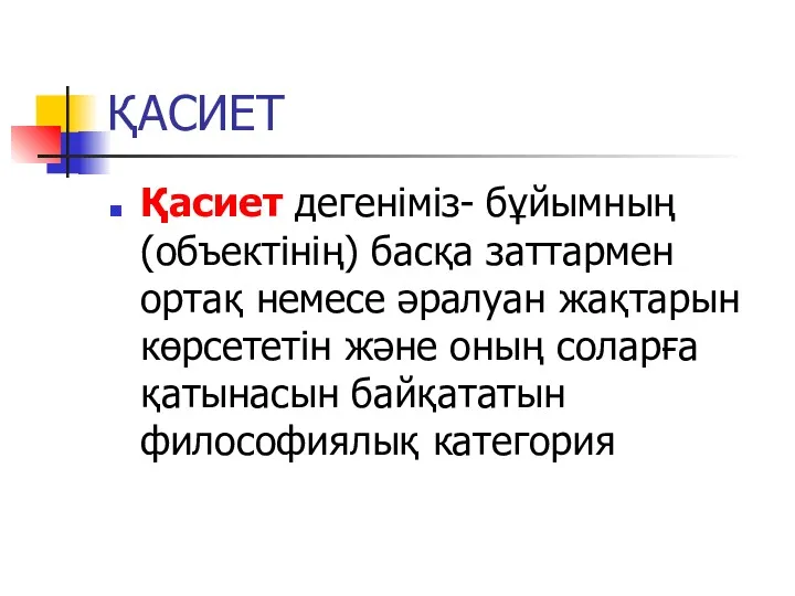 ҚАСИЕТ Қасиет дегеніміз- бұйымның (объектінің) басқа заттармен ортақ немесе әралуан