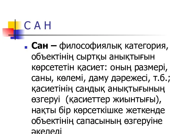 С А Н Сан – философиялық категория, объектінің сыртқы анықтығын