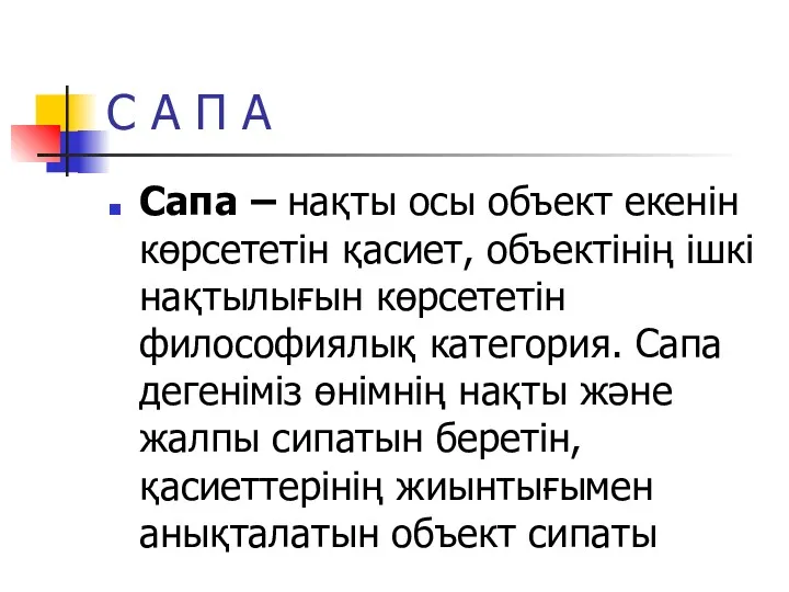 С А П А Сапа – нақты осы объект екенін