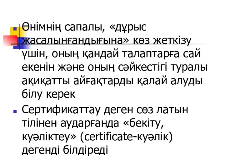 Өнімнің сапалы, «дұрыс жасалынғандығына» көз жеткізу үшін, оның қандай талаптарға