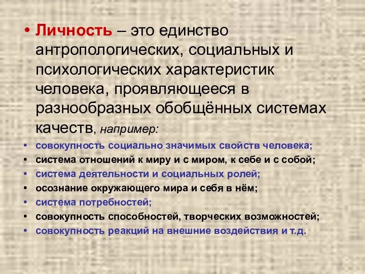 Личность – это единство антропологических, социальных и психологических характеристик человека,