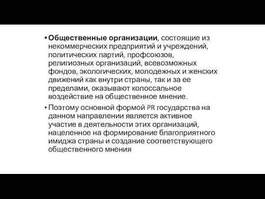 Общественные организации, состоящие из некоммерческих предприятий и учреждений, политических партий,