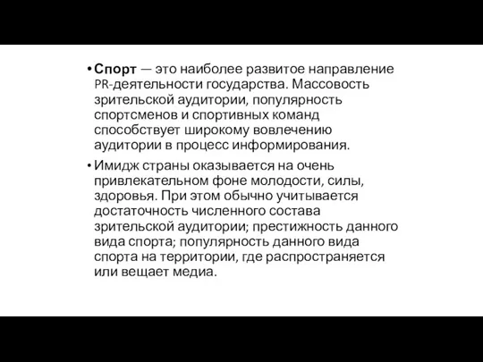 Спорт — это наиболее развитое направление PR-деятельности государства. Массовость зрительской